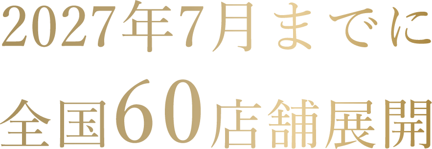 60店舗展開